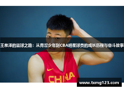 王泉泽的篮球之路：从青涩少年到CBA明星球员的成长历程与奋斗故事